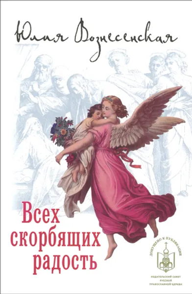 Обложка книги Всех скорбящих радость, Юлия Вознесенская