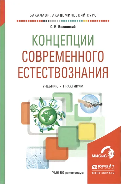 Обложка книги Концепции современного естествознания. Учебник и практикум, С. И. Валянский