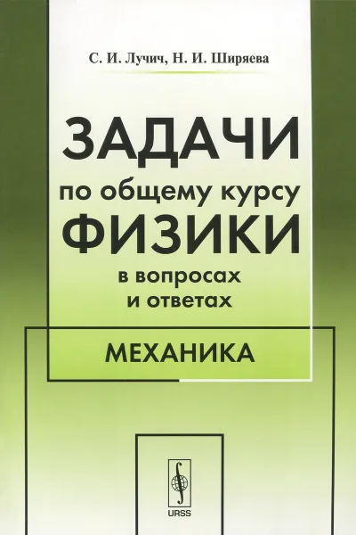 Обложка книги Задачи по общему курсу физики в вопросах и ответах. Механика. Учебное пособие, С. И. Лучич, Н. И. Ширяева