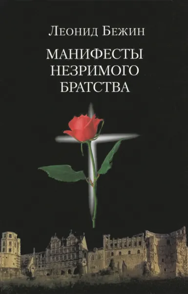 Обложка книги Манифесты Незримого братства, Леонид Бежин