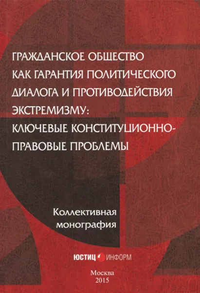 Обложка книги Гражданское общество как гарантия политического диалога и противодействия экстремизму. Ключевые конституционно-правовые проблемы, Кол.авт. Под ред. Аваксьяна С.А.