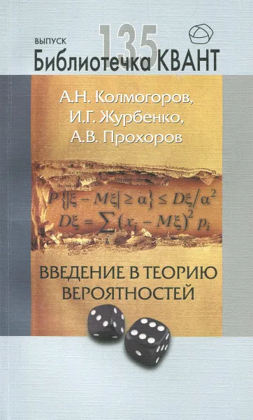 Обложка книги Введение в теорию вероятностей, А. Н. Колмогоров, И. Г. Журбенко, А. В. Прохоров