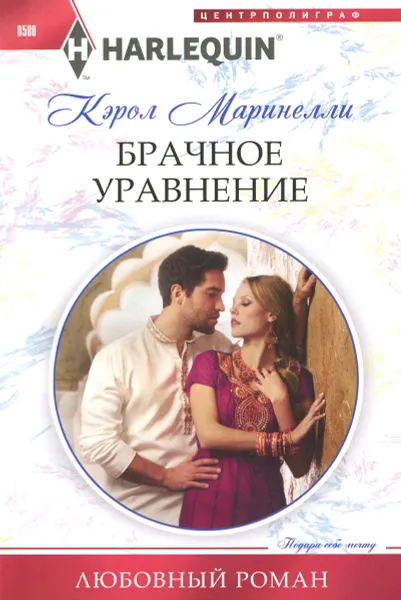 Обложка книги Брачное уравнение, Кэрол Маринелли