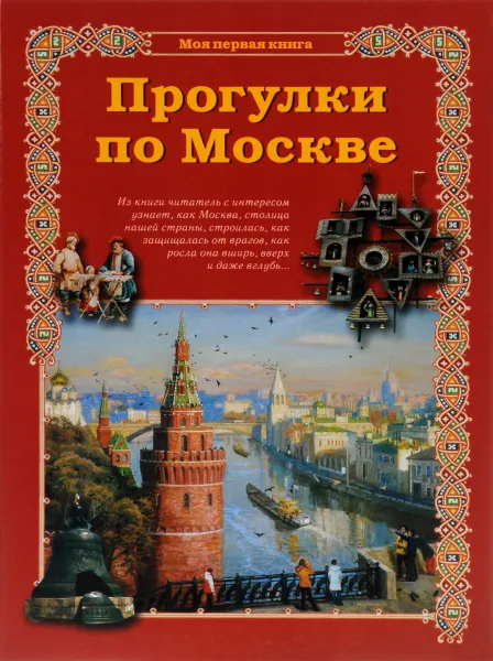 Обложка книги Прогулки по Москве, Сергей Махотин