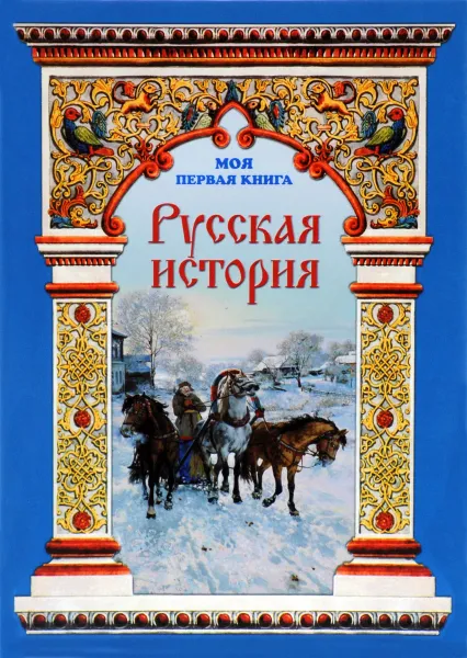 Обложка книги Русская история, Наталья Майорова