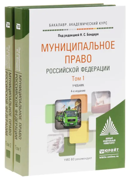 Обложка книги Муниципальное право Российской Федерации. Учебник. В 2 томах (комплект), Бондарь Н.С. - Отв. ред.