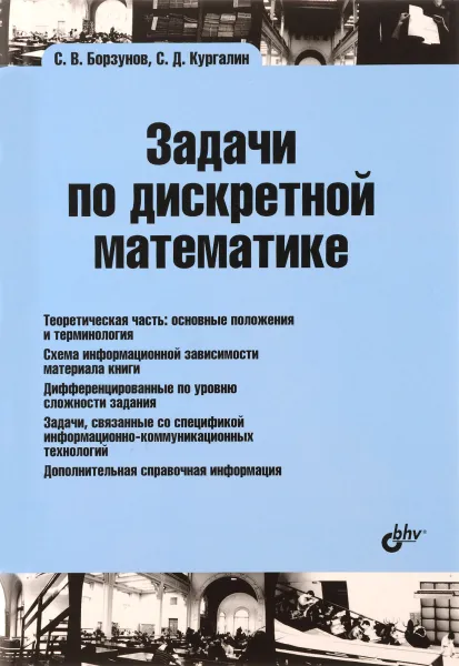 Обложка книги Задачи по дискретной математике, С. В. Борзунов, С. Д. Кургалин