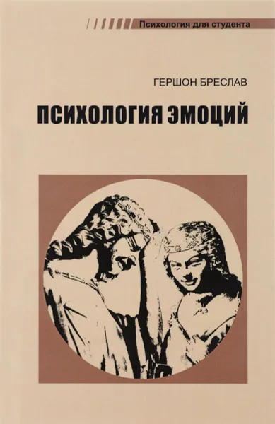 Обложка книги Психология эмоций, Гершон Бреслав