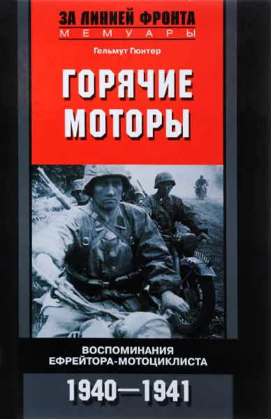 Обложка книги Горячие моторы. Воспоминания ефрейтора-мотоциклиста. 1940-1941, Гельмут Гюнтер