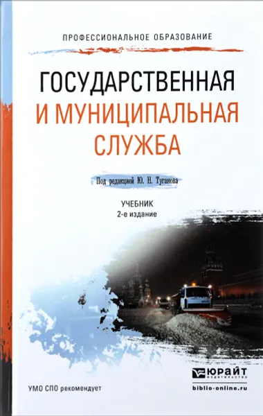 Обложка книги Государственная и муниципальная служба. Учебник, Туганов Ю.Н. - Отв. ред.