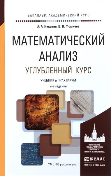 Обложка книги Математический анализ. Углубленный курс. Учебник и практикум, А. А. Никитин, В. В. Фомичев