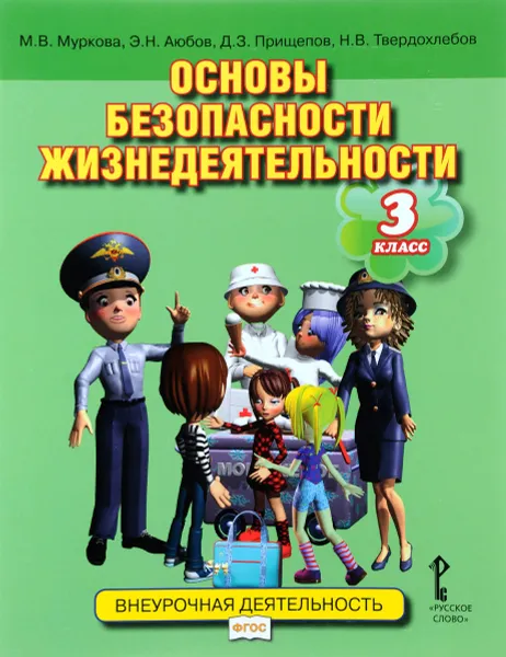 Обложка книги Основы безопасности жизнедеятельности. 3 класс. Учебное пособие, М. В. Муркова, Э. Н. Аюбов, Д. З. Прищепов, Н. В. Твердохлебов