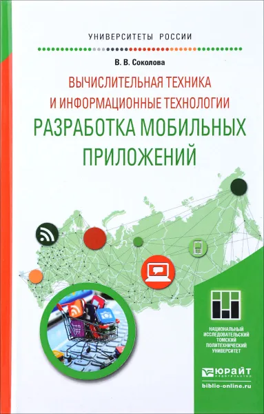 Обложка книги Вычислительная техника и информационные технологии. Разработка мобильных приложений. Учебное пособие, В. В. Соколова