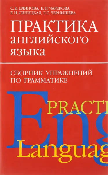 Обложка книги Практика английского языка. Сборник упражнений по грамматике, С. И. Блинова, Е. П. Чарекова, Е. И. Синицкая, Г. С. Чернышева