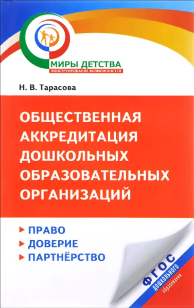 Обложка книги Общественная аккредитация дошкольных образовательных организаций, Н. В. Тарасова