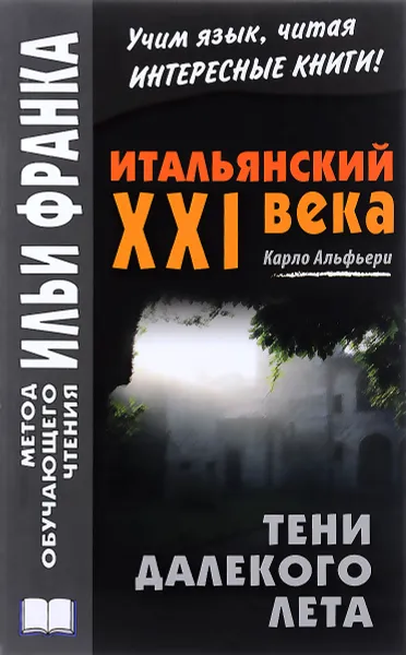 Обложка книги Итальянский XXI века. Карло Альфьери. Тени далекого лета. Учебное пособие / Сarlo Alfieri: La Storia segreta di Julia Wodianer, Карло Альфьери