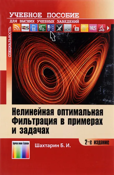 Обложка книги Нелинейная оптимальная фильтрация в примерах и задачах. Учебное пособие, Б.И. Шахтарин