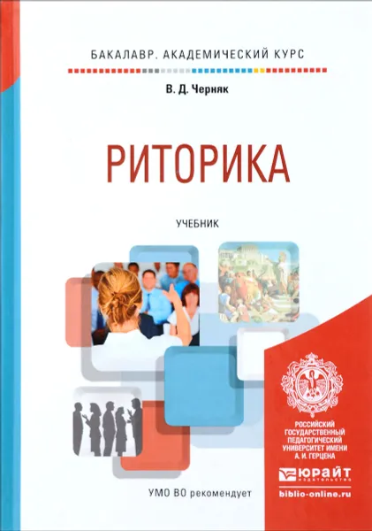 Обложка книги Риторика. Учебник, Черняк В.Д.