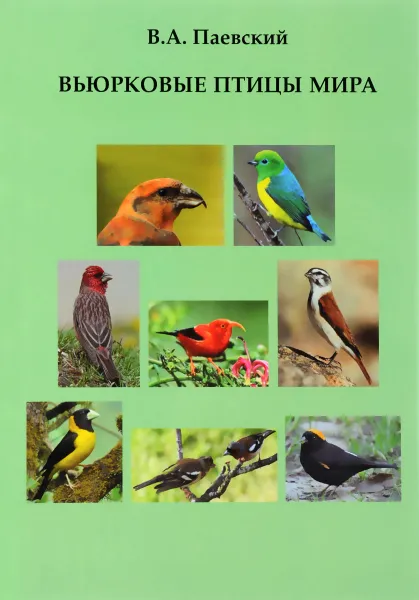 Обложка книги Вьюрковые птицы мира, В. А. Паевский