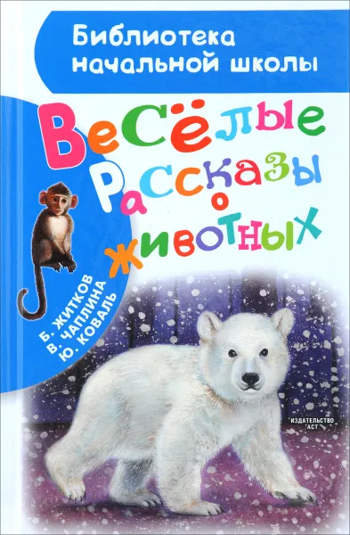 Обложка книги Веселые рассказы о животных, Б. Житков, В. Чаплина, Ю. Коваль