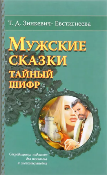 Обложка книги Мужские сказки. Тайный шифр, Т. Д. Зинкевич-Евстигнеева