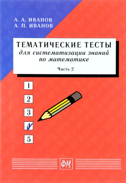 Обложка книги Тематические тесты для систематизации знаний по математике. Учебное пособие. Часть 2, А. А. Иванов, А. П. Иванов