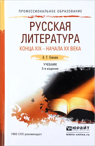 Обложка книги Русская литература конца XIX - начала XX века. Учебник, А. Г. Соколов