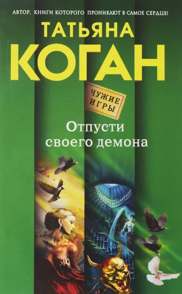 Обложка книги Отпусти своего демона, Татьяна Коган