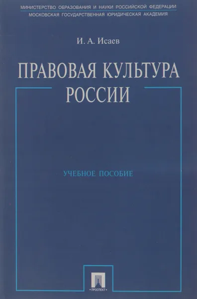 Обложка книги Правовая культура России. Учебное пособие, И. А. Исаев