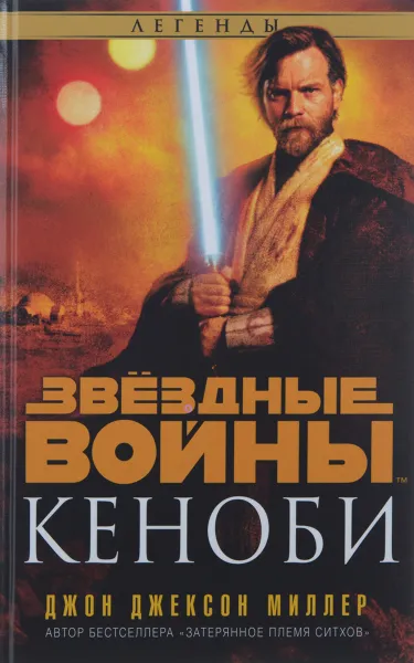 Обложка книги Звездные войны. Кеноби, Джон Джексон Миллер