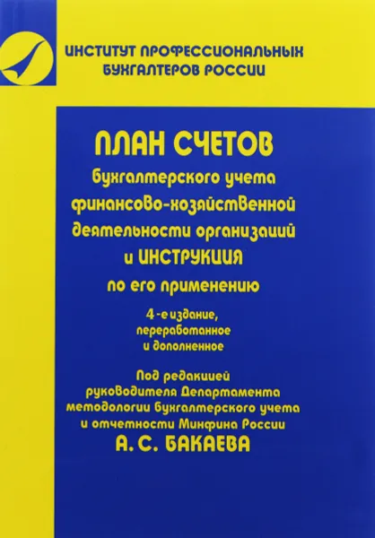 Обложка книги План счетов бухгалтерского учета финансово-хозяйственной деятельности организаций и инструкция по его применению, Бакаев А.С.