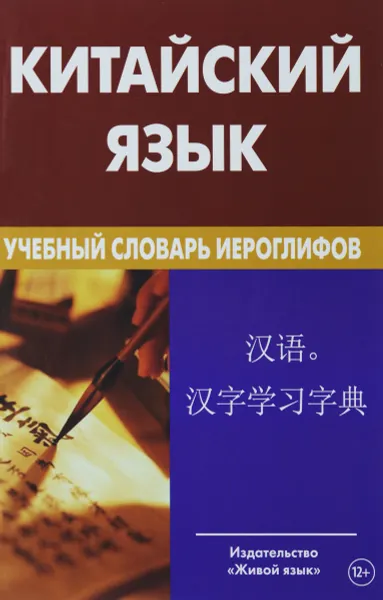 Обложка книги Китайский язык. Учебный словарь иероглифов, К. Е. Барабошкин
