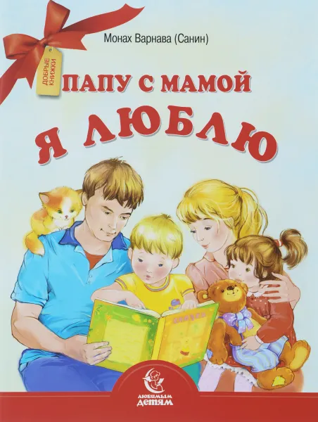 Обложка книги Папу с мамой я люблю, Монах Варнава (Санин)