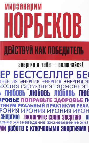 Обложка книги Действуй как победитель, Мирзакарим Норбеков