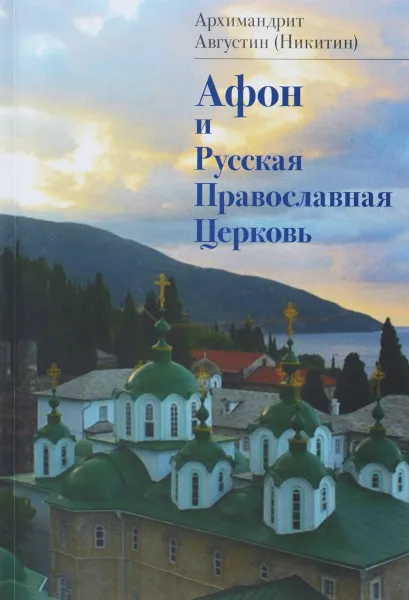 Обложка книги Афон и Русская Православная Церковь, Архимандрит Августин (Никитин)