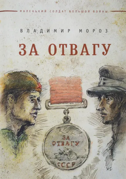Обложка книги За отвагу, Владимир Мороз