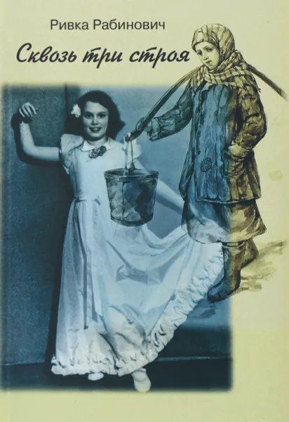 Обложка книги Сквозь три строя, Ривка Рабинович