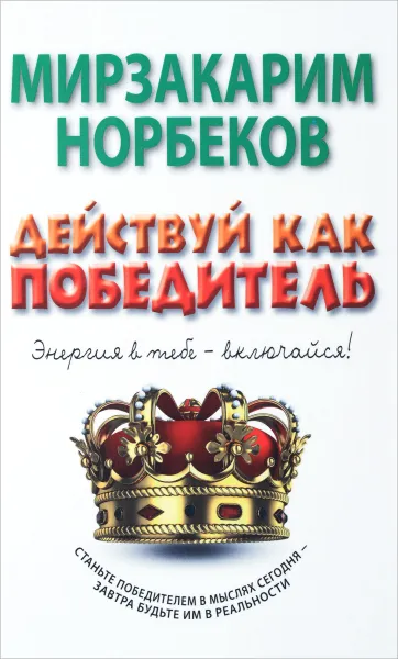 Обложка книги Действуй как победитель, Мирзакарим Норбеков