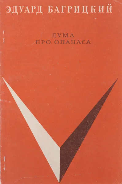 Обложка книги Дума про Опанаса, Эдуард Багрицкий