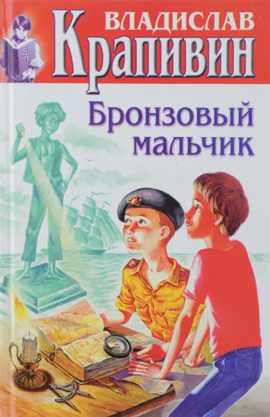 Обложка книги Владислав Крапивин. Собрание сочинений. Книга 13. Бронзовый мальчик, Крапивин Владислав Петрович