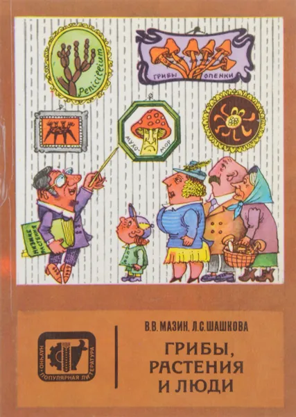 Обложка книги Грибы, растения и люди, В. В. Мазин, Л. С. Шашкова