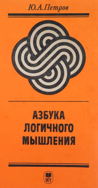 Обложка книги Азбука логичного мышления, Петров Юрий Александрович