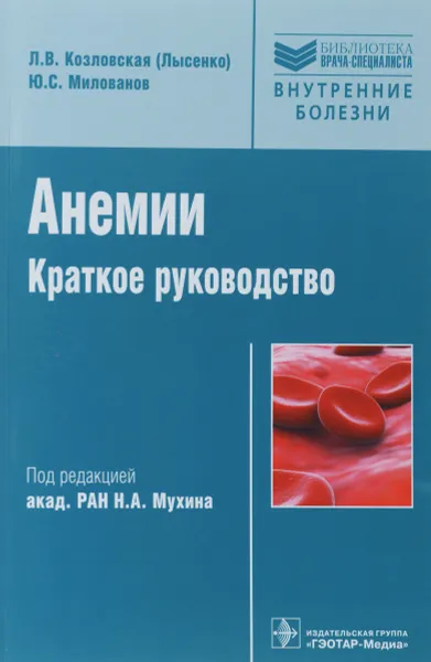 Обложка книги Анемии. Краткое руководство, Л. В. Козловская (Лысенко) , Ю. С. Милованов