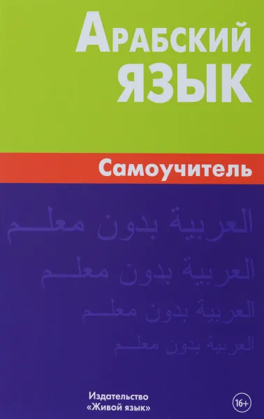 Обложка книги Арабский язык. Самоучитель, В. Н. Болотов