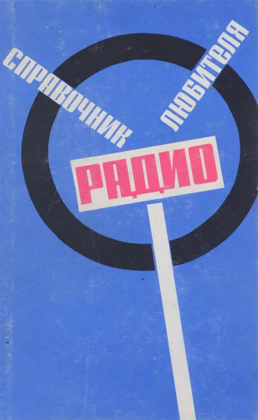 Обложка книги Справочник радиолюбителя, Р.М.Терещук, Р.М.Домбругов, Н.Д.Босый, С.И.Ногин, В.П.Боровский, А.Б.Чаплинский