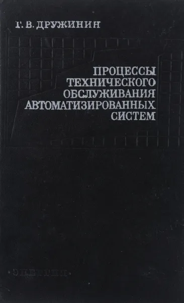 Обложка книги Процессы технического обслуживания автоматизированных систем, Г. В. Дружинин