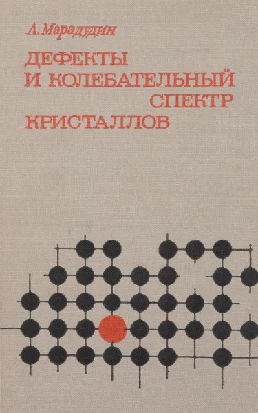 Обложка книги Дефекты и колебательный спектр кристаллов, А. Марадудин