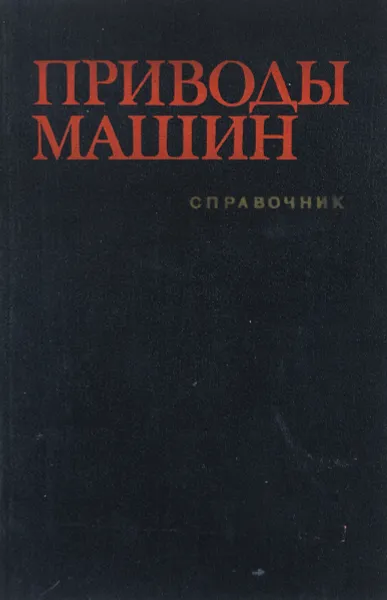 Обложка книги Приводы машин:Справочник, В. В. Длоугий, Т. И. Муха, А. П. Цупиков, Б. В. Януш