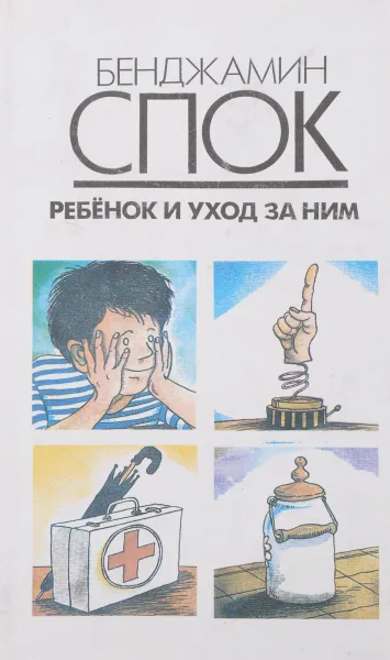 Обложка книги Ребёнок и уход за ним, Бенджамин Спок