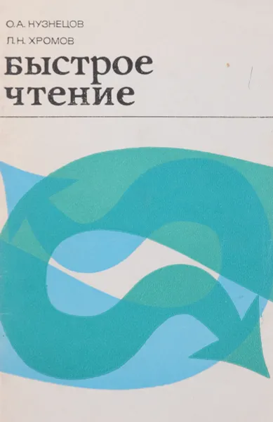 Обложка книги Быстрое чтение, О. А. Кузнецов, Л. Н. Хромов